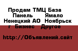 Продам ТМЦ База №2 Панель 17 - Ямало-Ненецкий АО, Ноябрьск г. Бизнес » Другое   